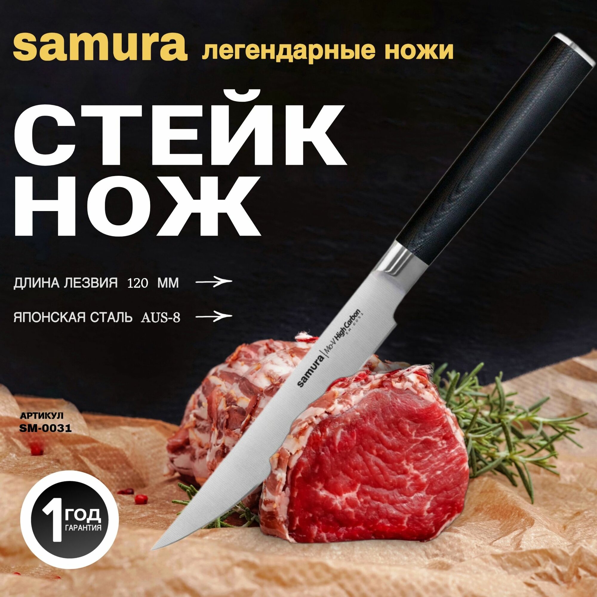 Нож для стейка Samura Mo-V. Длина лезвия (мм): 120. SM-0031