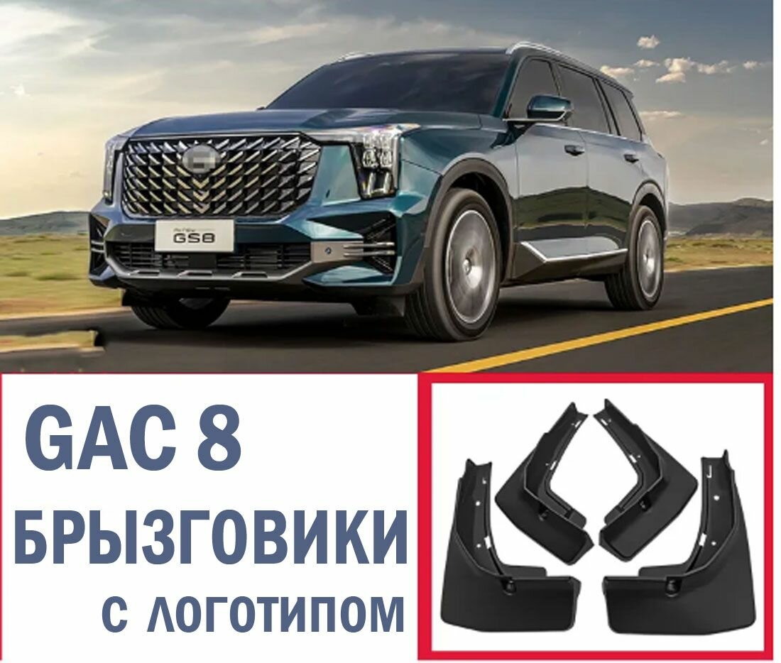 Брызговики для GAC GS8 2 поколение. Trumpchi Комплект брызговиков ГАК GS8 с крепежом