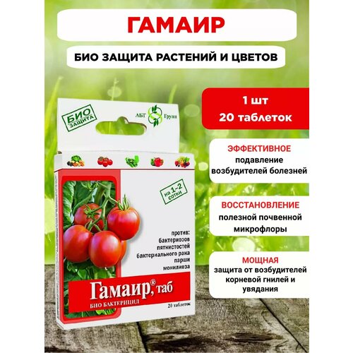 Гамаир био защита растений, овощей, цветов 20 таблеток