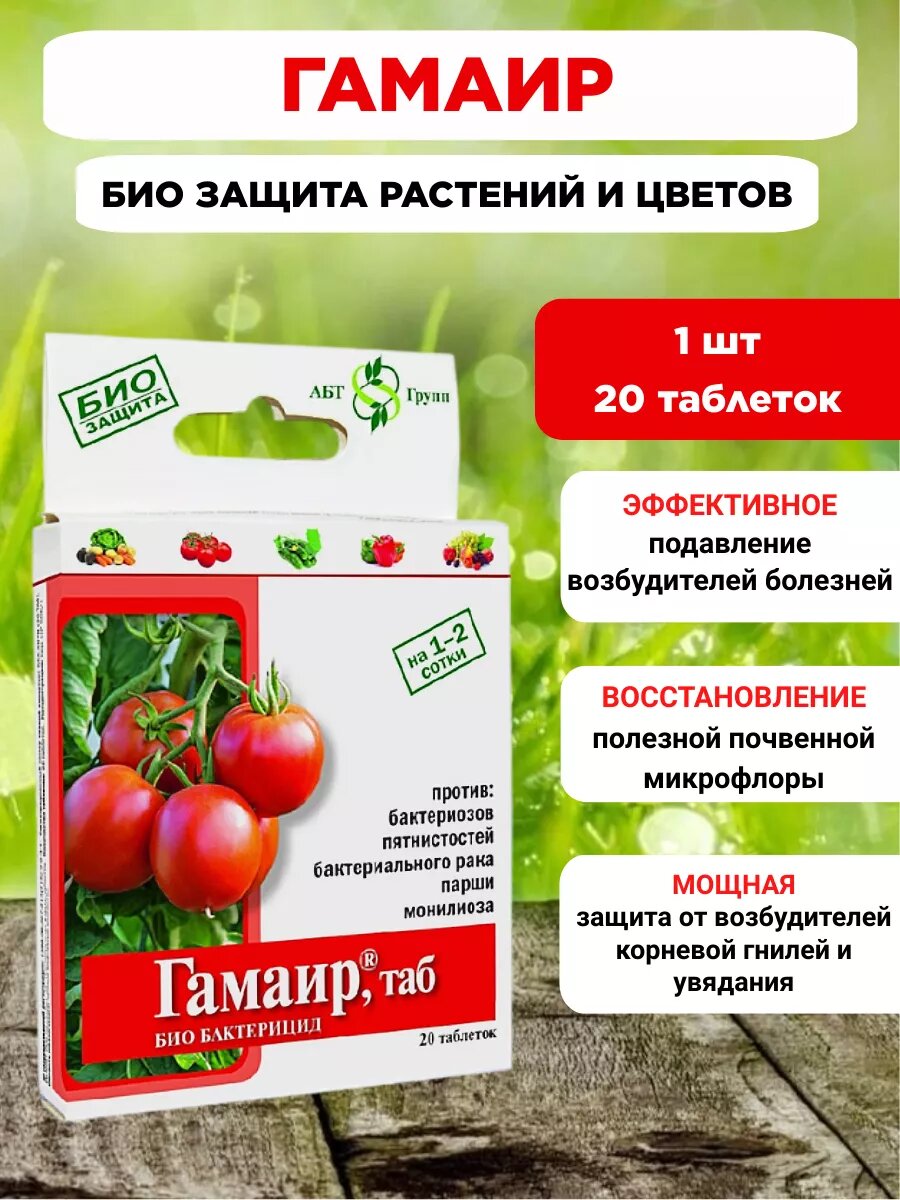 Гамаир био защита растений, овощей, цветов 20 таблеток
