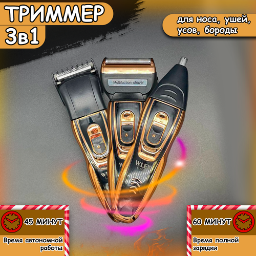 Машинка для стрижки WLEX L-8055 3 в 1 Триммер для стрижки бороды Насадки для стрижки волос в носу ушах бороды 96900₽