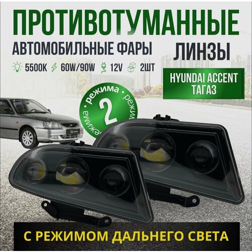 Лазерные ПТФ для Hyundai Accent 90Вт 2 режима ближний и дальний свет Противотуманные фары автомобильные светодиодные туманки LED ПТФ линзы на Хендай Акцент комплект 2 шт 4290₽