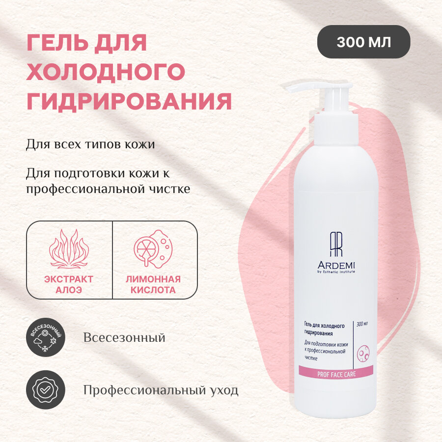 Гель для холодного гидрирования, 300 мл - ARDEMI