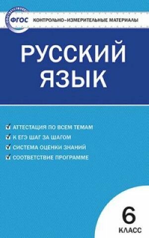 Контрольно-измерительные материалы. Русский язык. 6 класс. ФГОС