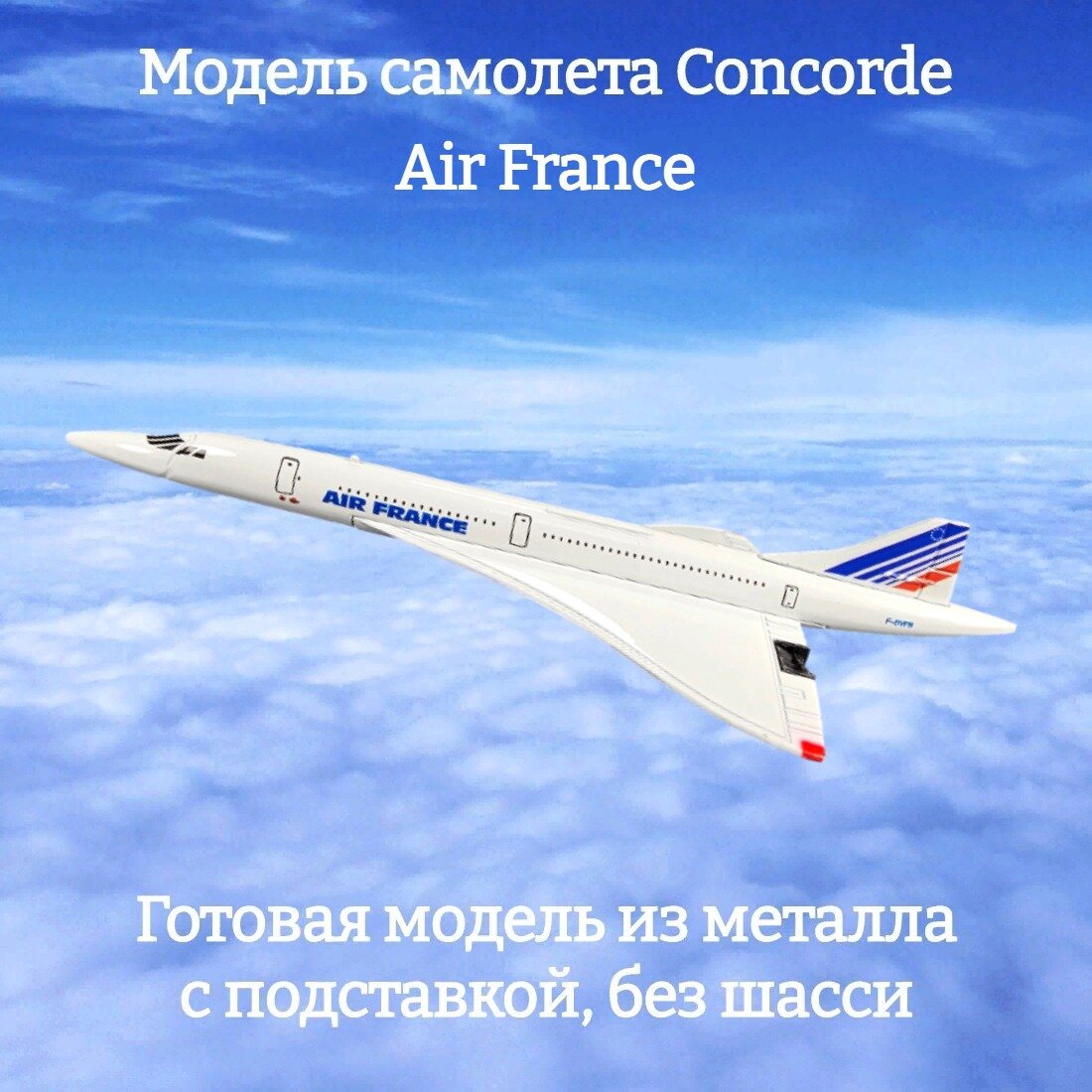 фото Модель самолета Concorde Air France длина 15 см.