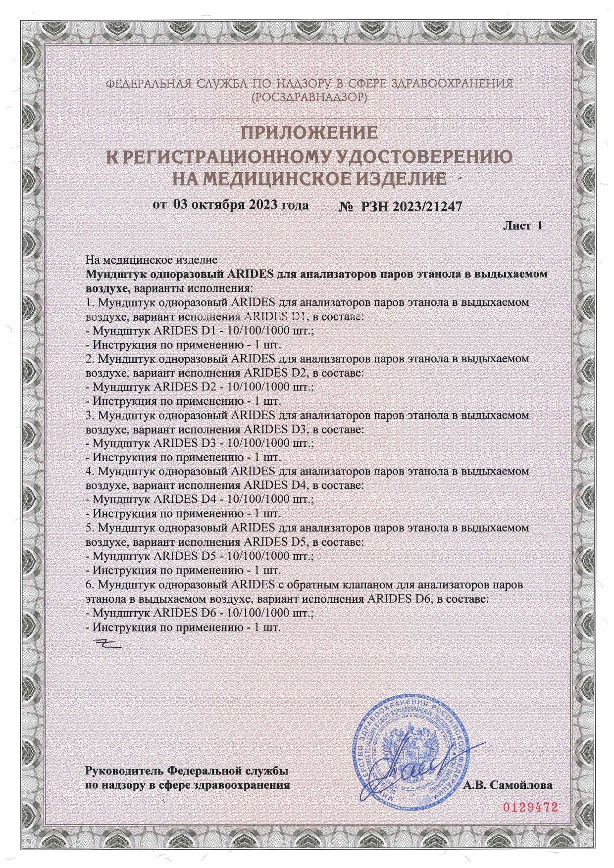 Изображение Мундштук одноразовый ARIDES для анализаторов паров этанола в выдыхаемом воздухе, вариант исполнения ARIDES D4
