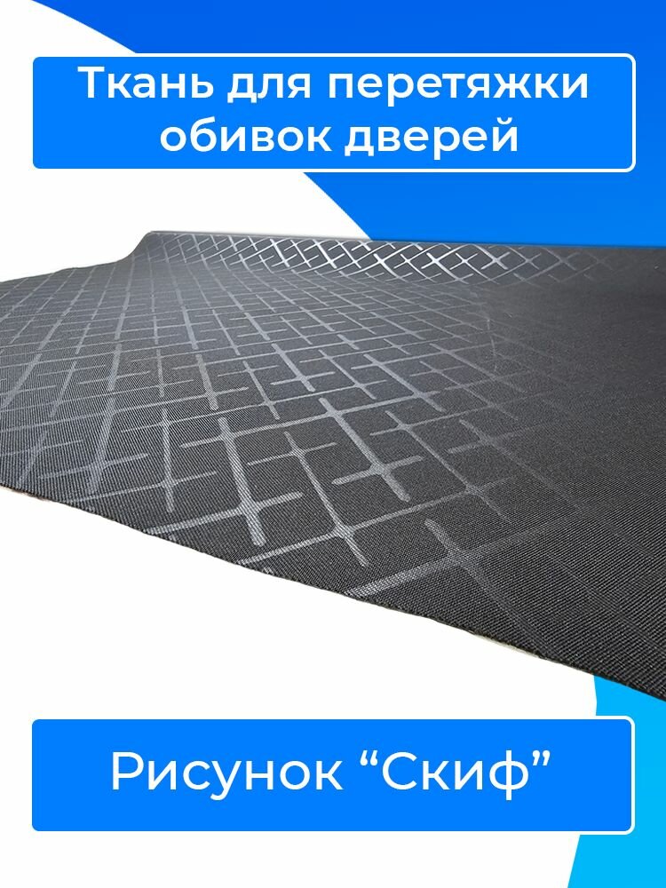 фото Ткань для перетяжки обивок дверей "Скиф"