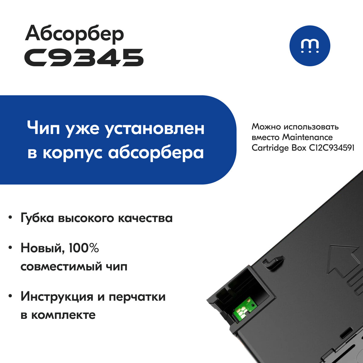 Абсорбер (поглотитель чернил/памперс) С чипом C12C934591 для принтеров Epson L8160, L11160, L15150, L6550, M15140, Ecotank ET-5800 и тд.