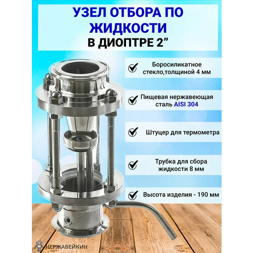 Узел отбора по жидкости в диоптре 2 дюйма ф51 5269₽