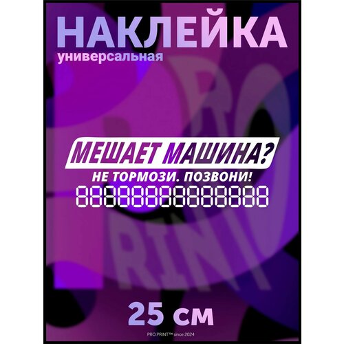 Наклейка на авто номер телефона автовизитка