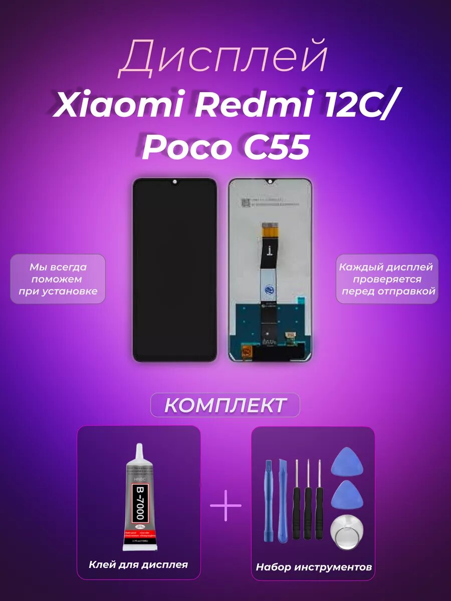 Дисплей для Xiaomi Redmi 12C/Poco C55 (In-Cell)