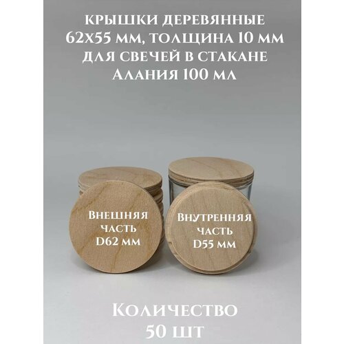 Деревянные крышки для свечей Алания 100 62х55х10 мм - 50 шт