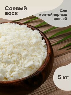 Изображение товара Соевый воск для контейнерных свечей