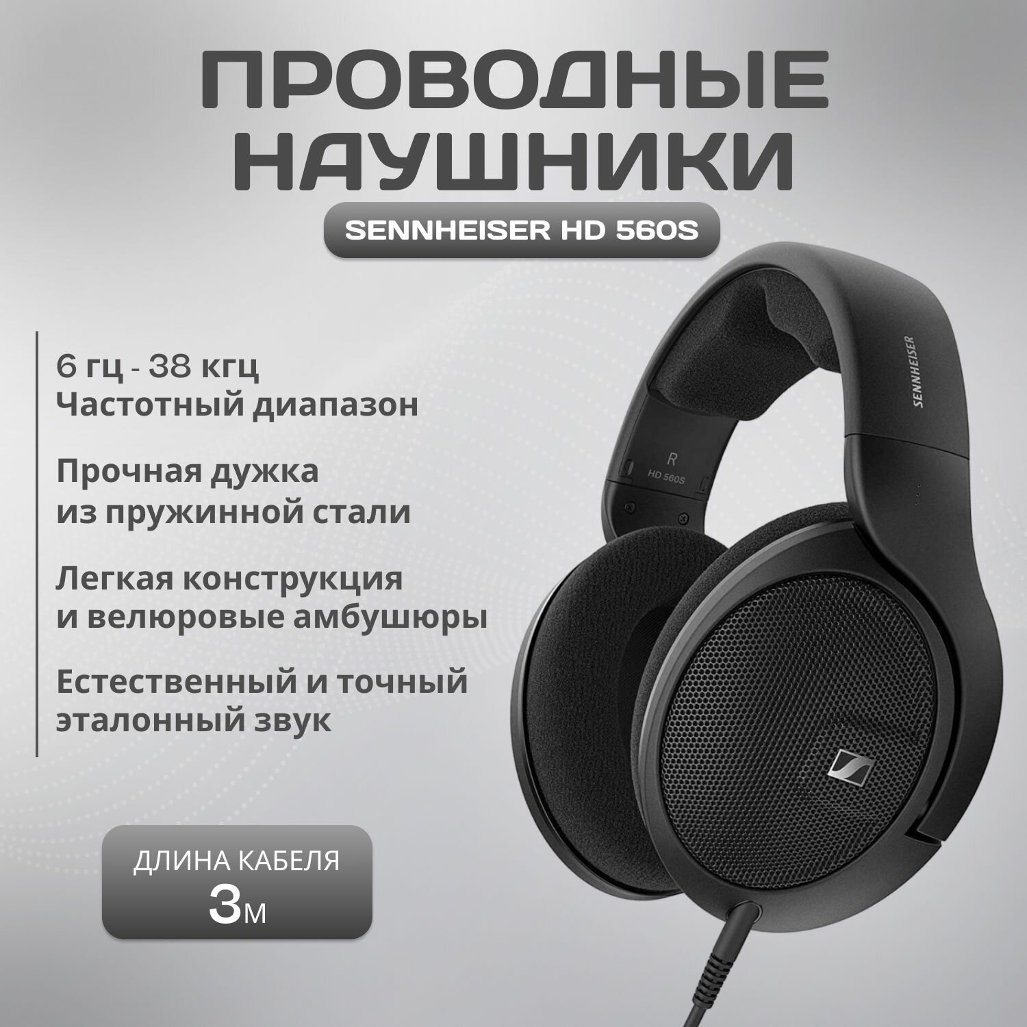 Наушники Sennheiser HD 560S, черный