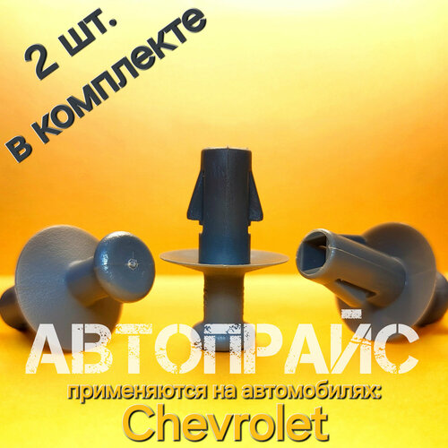 Клипсы 7.5мм крепления полки багажника Chevrolet. OEM: 96615959, 2 шт