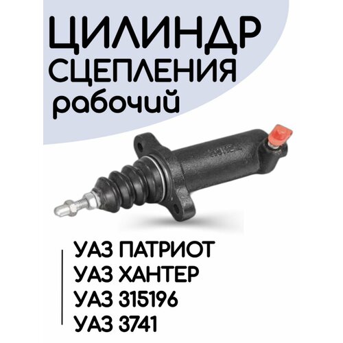 РЦС цилиндр сцепления рабочий УАЗ Патриот Хантер 3741 409дв Fenox самоподводящийся 2106₽