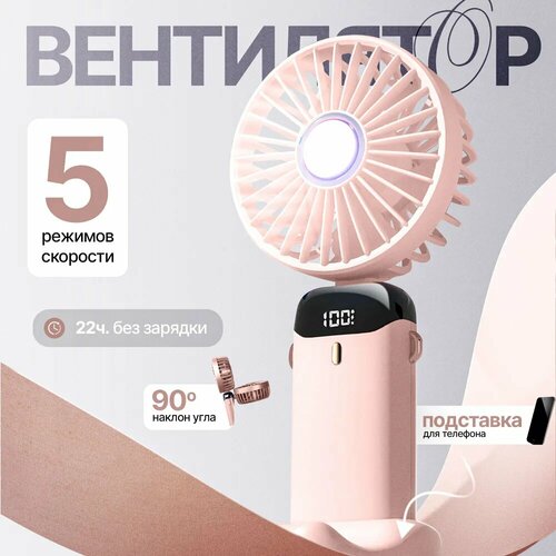 Вентилятор ручной с дисплеем Настольный вентилятор с подставкой Розовый 590₽