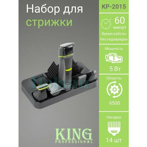 Триммер для стрижки 14 в 1 King KP-2015 триммер для волос набор для волос многофункциональный набор для стайлинга 259000₽