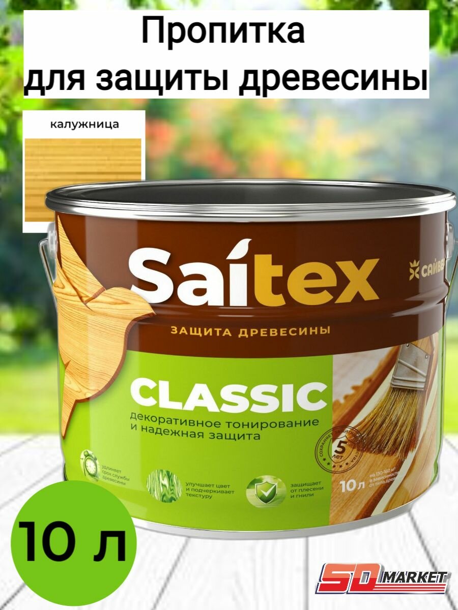 Пропитка для дерева сайтекс калужница 10 л