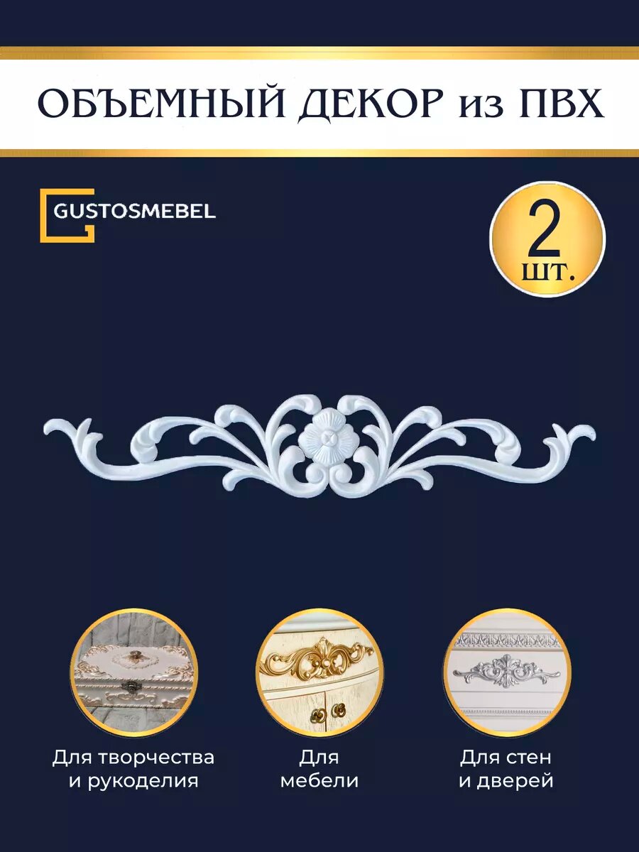 Декоративный элемент для мебели и стен