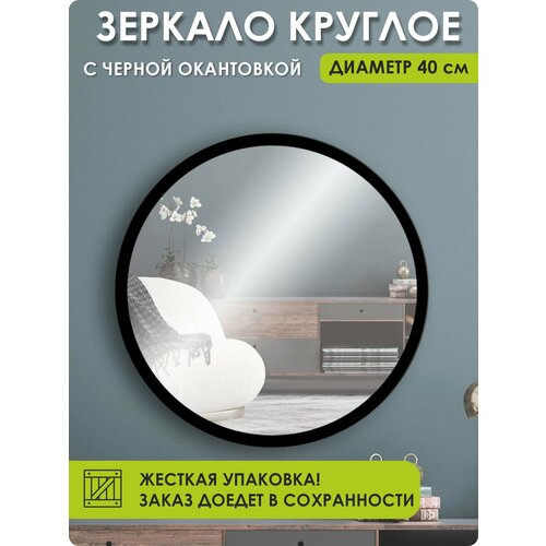 Зеркало настенное, зеркало, 100ZERKAL 40х40 круглое, черное
