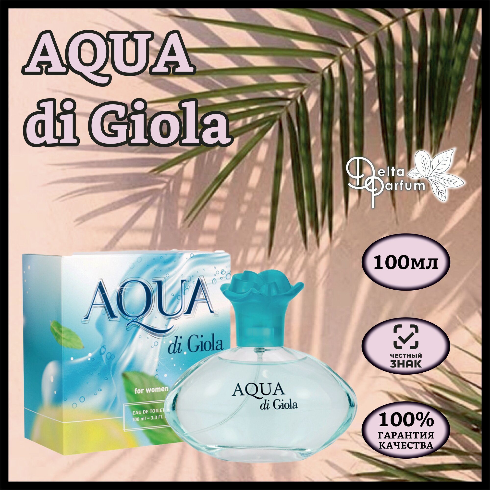 TODAY PARFUM (Delta parfum) Туалетная вода AQUA di GIOLA