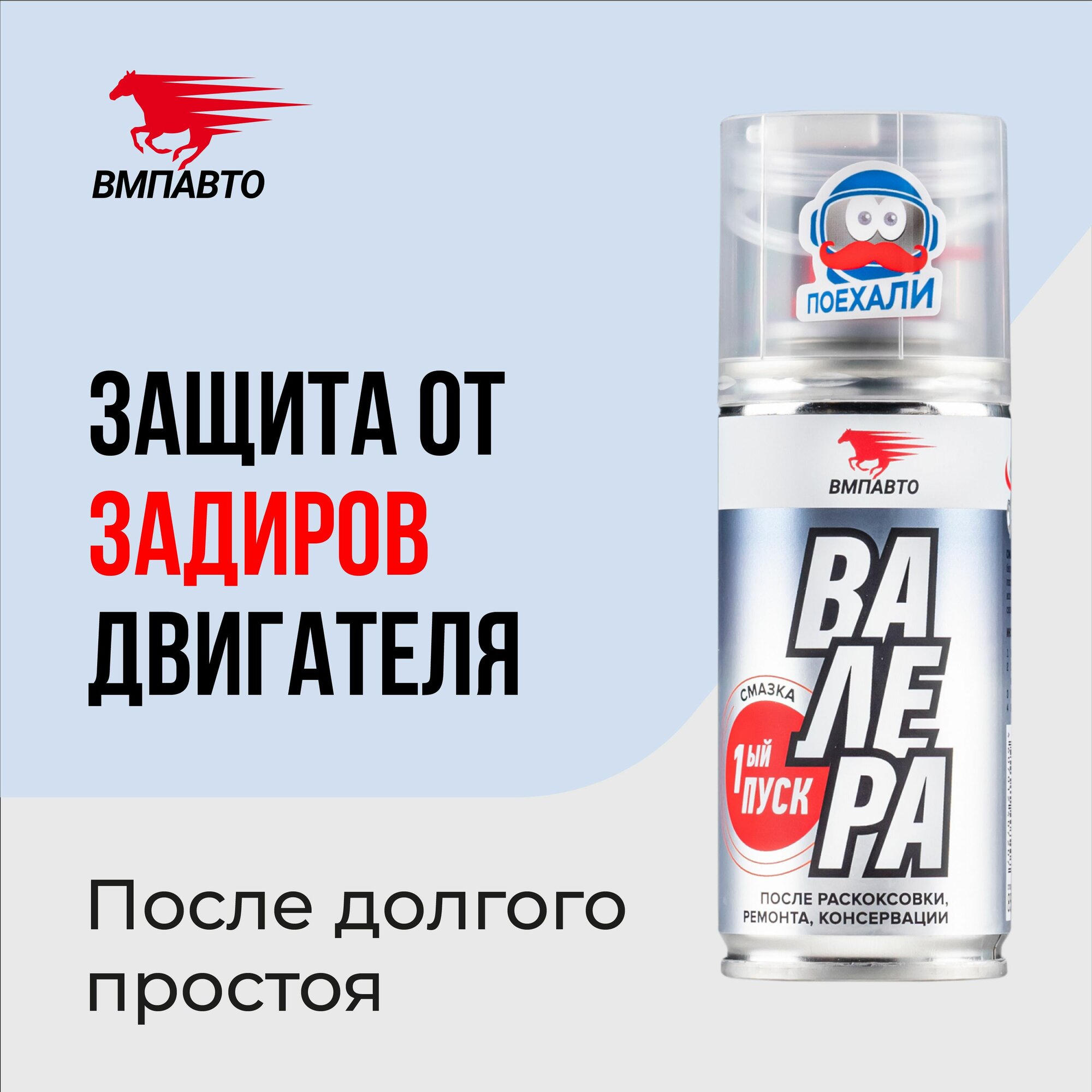 Смазка валера Первый пуск ВМПАВТО, 140 мл флакон-аэрозоль