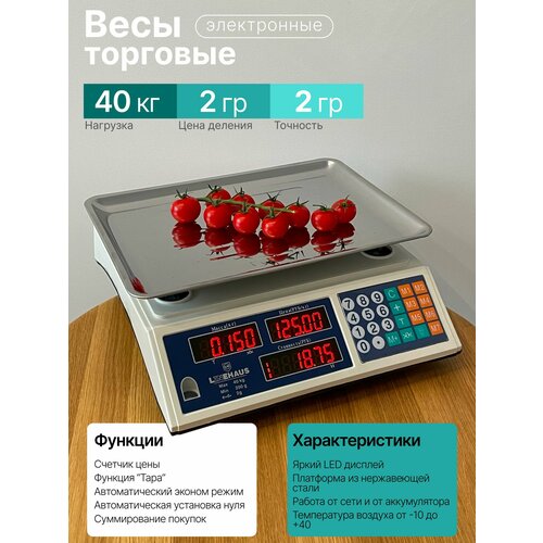 Торговые весы LineHaus LH-7707 40кг Шаг Деления 2гр