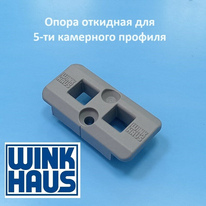 фото Winkhaus KBE 58 KS.U. 162 Опора откидная WINK HAUS Winkhaus KBE 58 KS. U. 162 Опора откидная