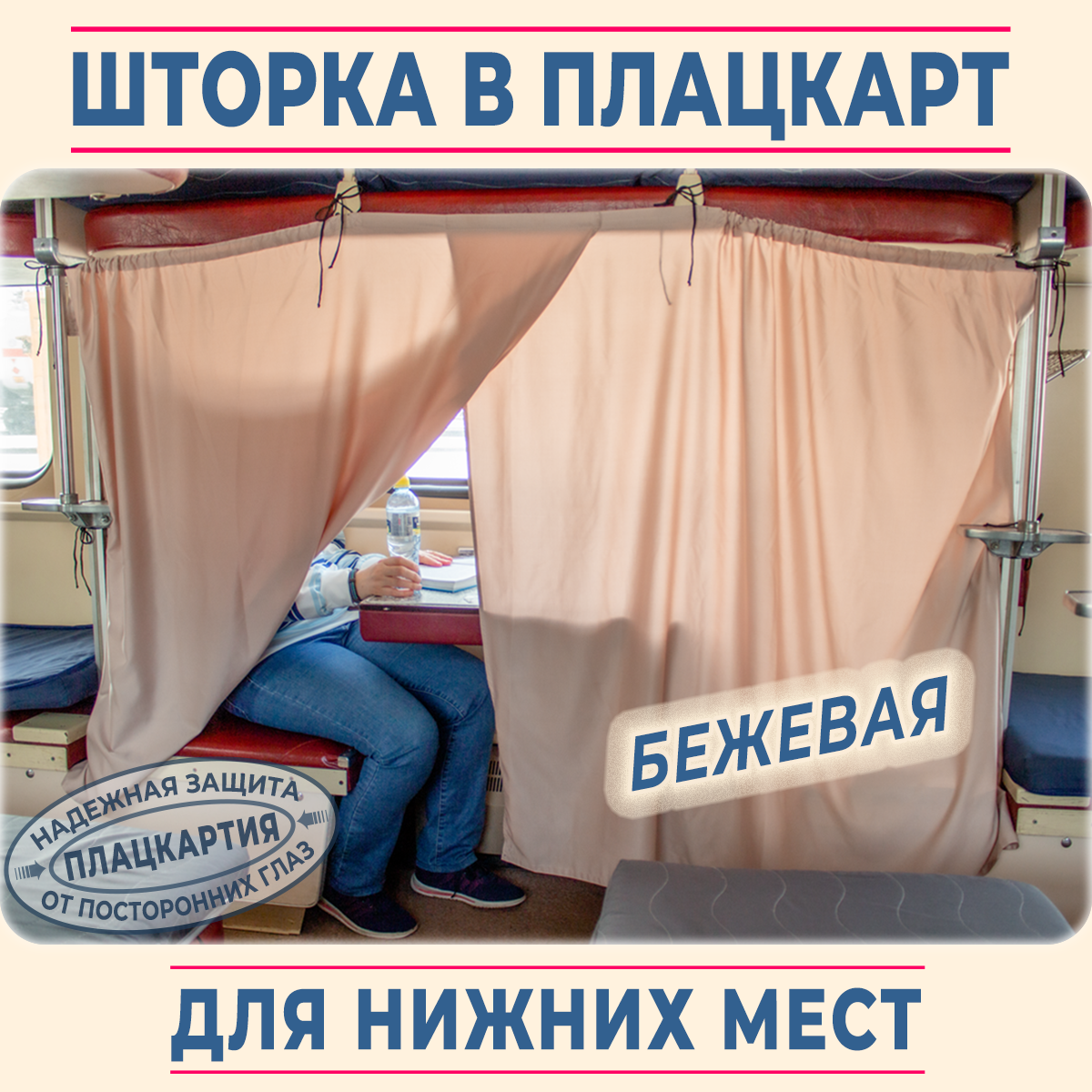 фото Шторка в поезд «Плацкартия для нижних мест». Занавеска для плацкарта. Легко взять в поезд. Цвет: бежевый