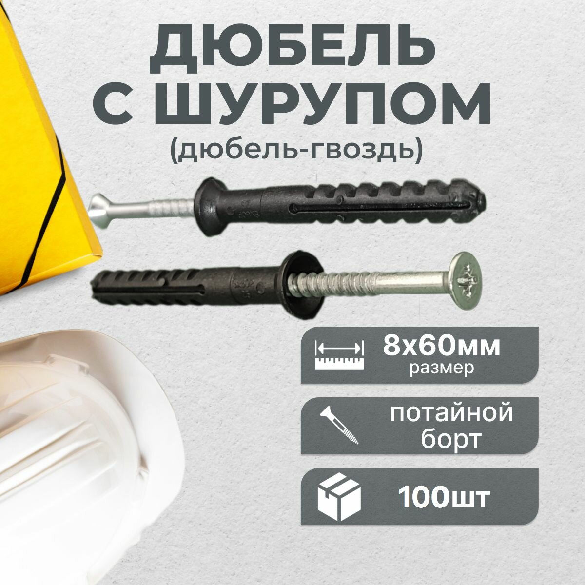 фото Дюбель гвоздь 8х60 OMAX, потайной борт, 100шт пакет