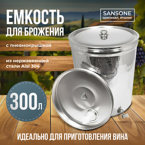 фото Бочка из нержавеющей стали с пневмокрышкой 300 литров sansone