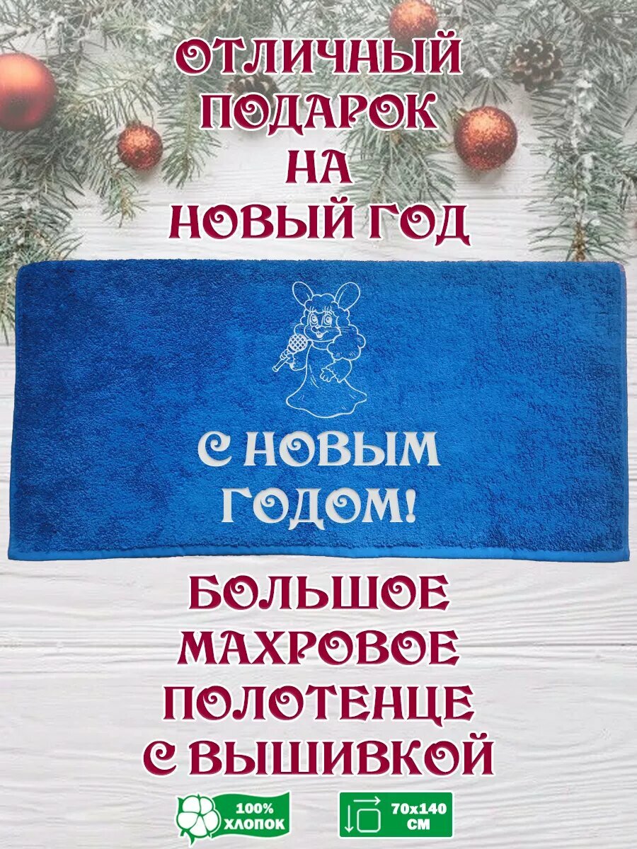 Подарочное Махровое Полотенце с вышивкой на Новый Год