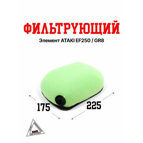 Фильтрующий элемент ATAKI EF250 GR8 1120₽