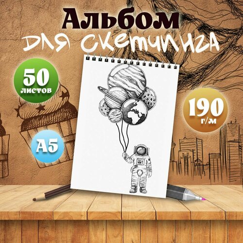 Альбом для скетчинга А5, 50 листов арт Космос