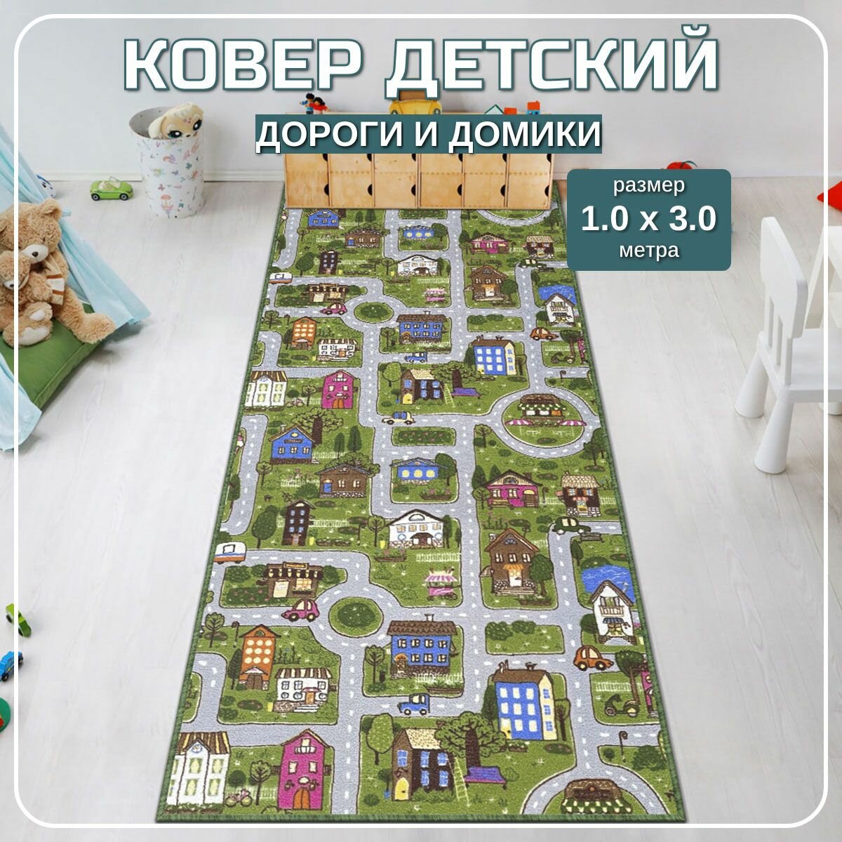 Ковер в детскую 100х300 "Дороги и Домики" ; Детский коврик 100 на 300 ; Ковер в детскую комнату 1,0 на 3,0 ; Коврик детский 1,0х3,0