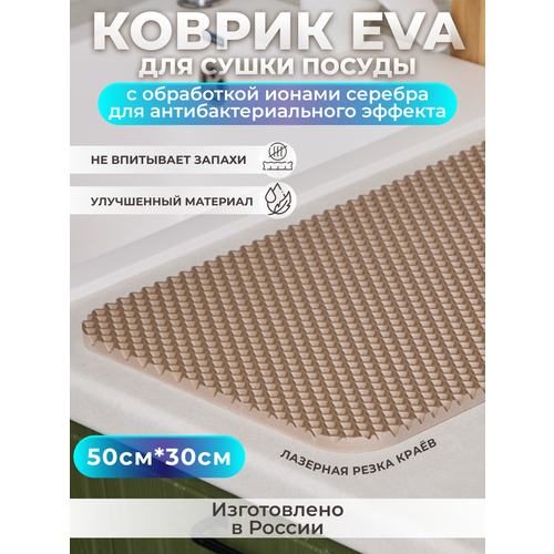 Коврик для сушки посуды, EVA, 50x30 см бежевый