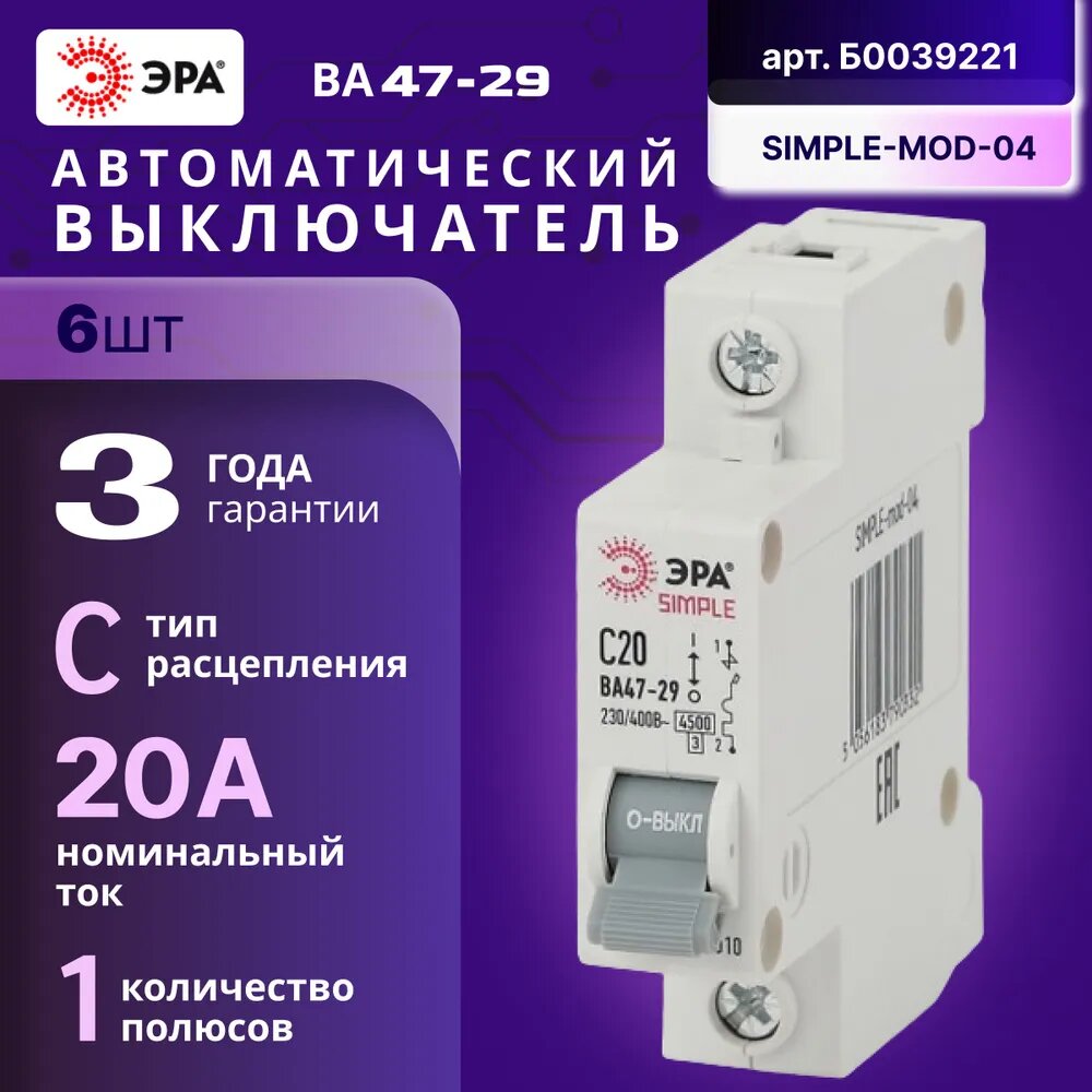 Автомат Б0039221 ЭРА SIMPLE-mod-23 3P 25А C выключатель ВА 47-29 6шт