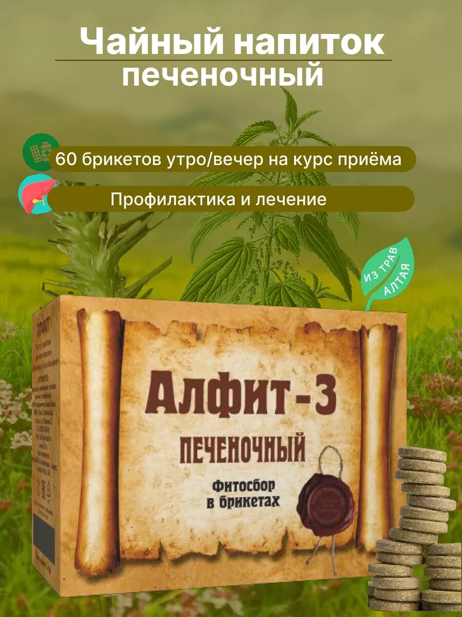 Травяной сбор Алфит 3 Печеночный