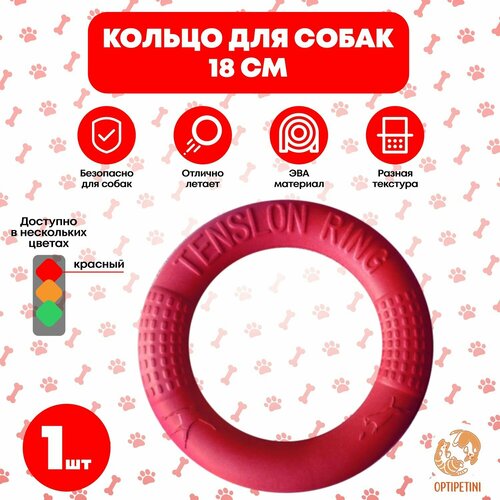 Игрушка для собак кольцо, пуллер для игры, из EVA материала 18см красное