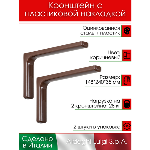 фото Кронштейн с пластиковой накладкой aldeghi luigi spa 148х240 мм, оцинкованный, цвет: коричневый, 28 кг, 2 шт, 2512pm25_p2_u2