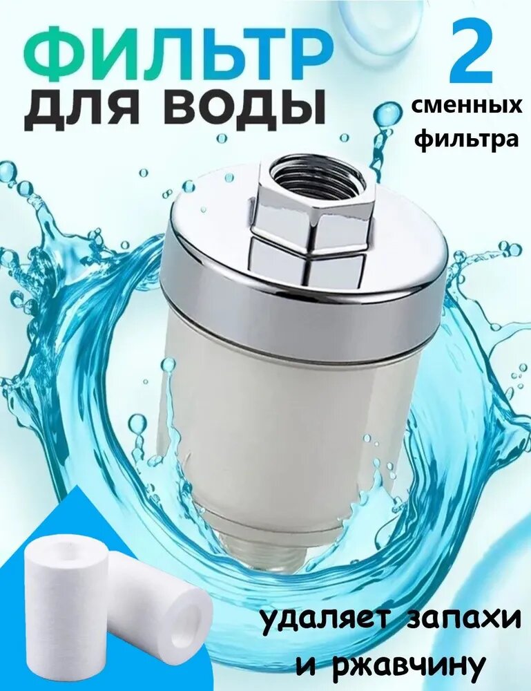 фото Фильтр для душа, Очиститель водопроводной воды 1/2", смягчение, удаление запахов и ржавчины, универсальный