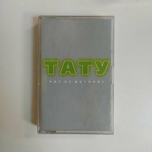 Аудиокассета MC Тату - Нас Не Догонят (Россия 2001г.) (Bootleg)