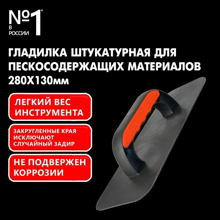 фото Гладилка штукатурная для пескосодержащих материалов 280х130 мм, пластиковая