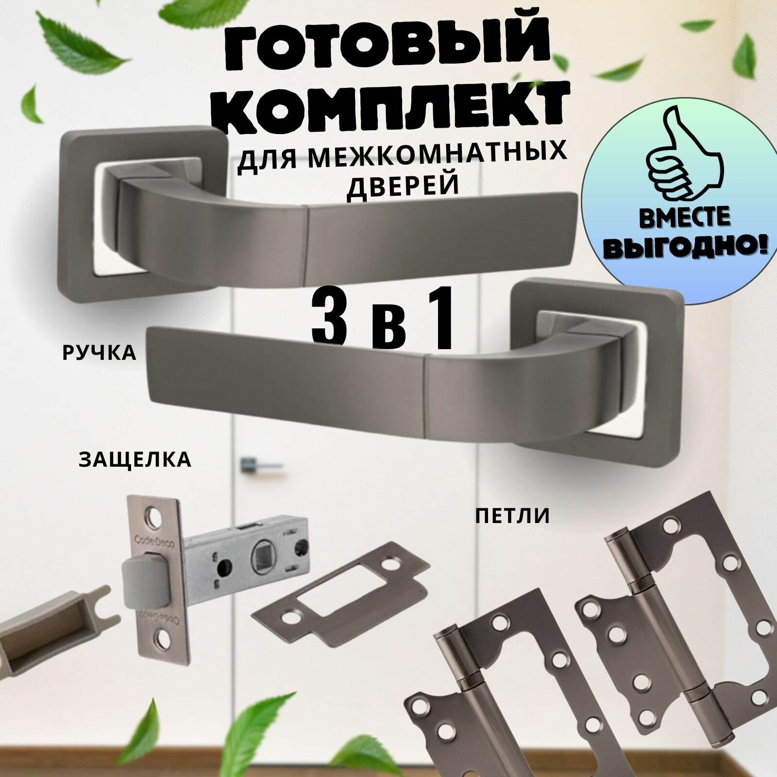 Ручка дверная межкомнатная, Ручка дверная межкомнатная с защелкой, С петлями, С сантехнической заверткой