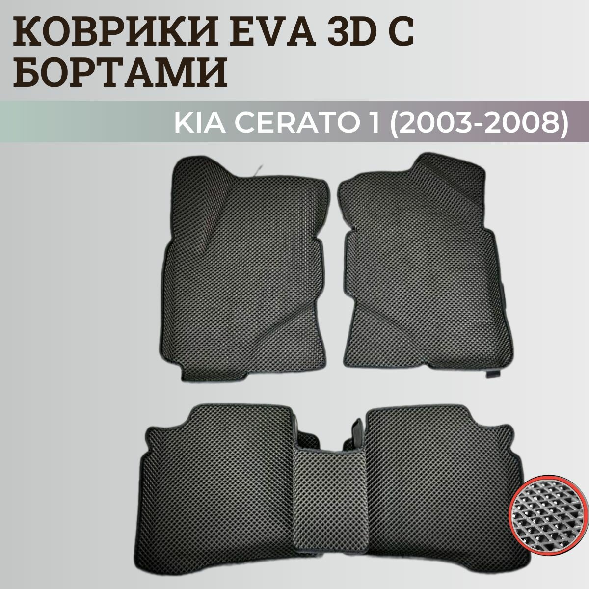 Коврики Киа Церато 1 / Kia Cerato 1 (2003-2008) с бортиками, 3D ковры EVA, ЕВА, ЭВА с бортами
