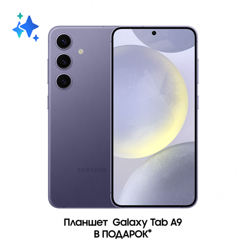 Комплект Samsung Galaxy S24 256Gb фиолетовый Планшет Galaxy Tab A9 Wi-Fi 9777000₽