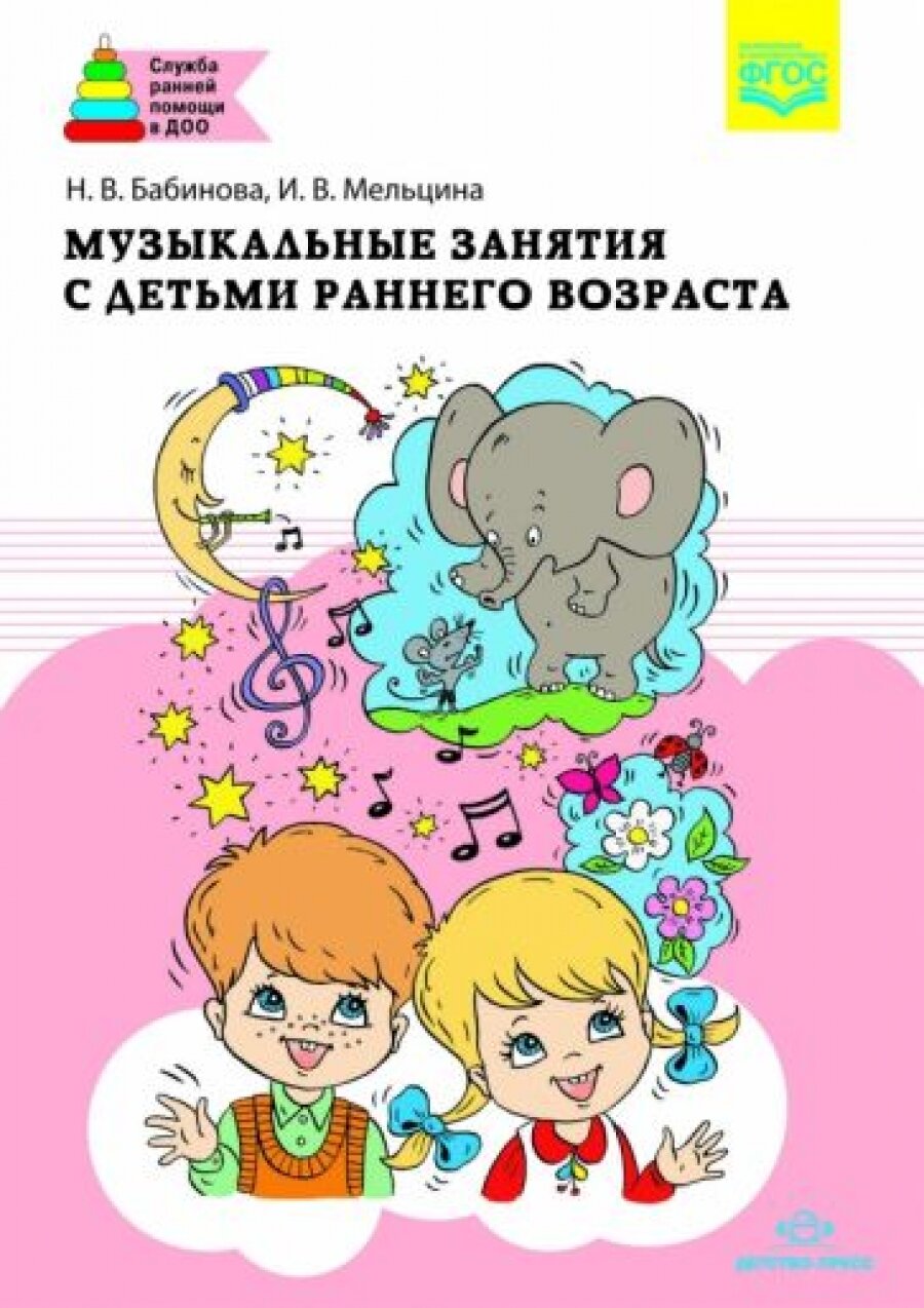 Музыкальные занятия с детьми раннего возраста. (ФГОС)