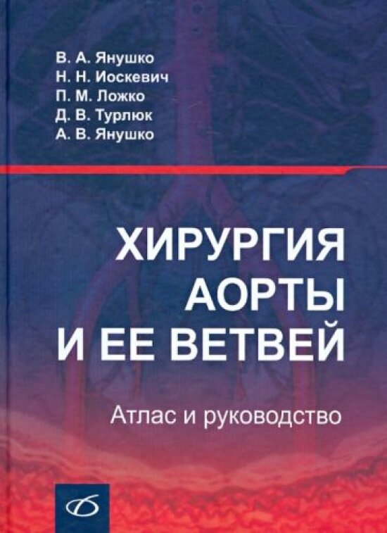 Хирургия аорты и ее ветвей. Атлас и руководство - фото №1
