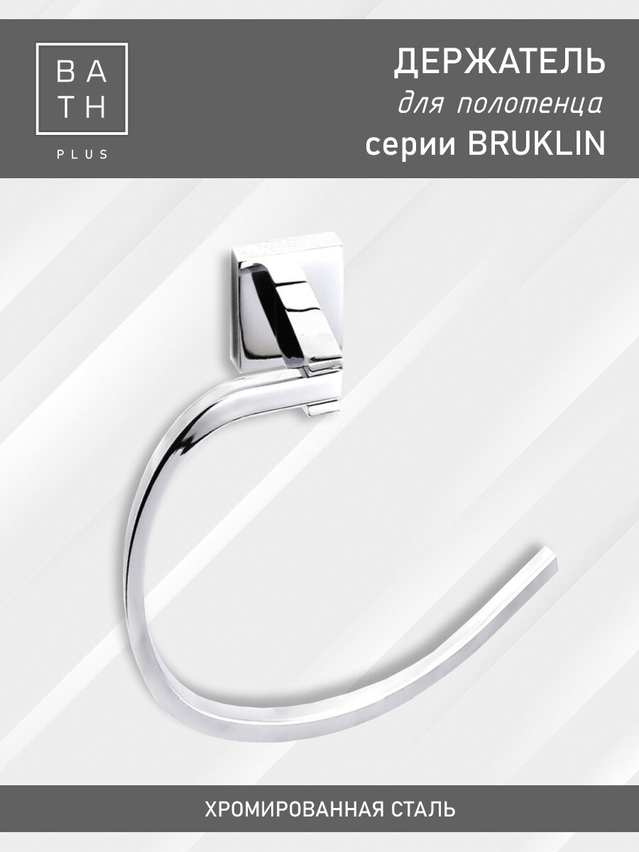 Полотенцедержатель "кольцо" BRUKLIN держатель для полотенец Bath Plus BRUKLIN